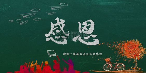 感恩教育創(chuàng)意背景圖片下載-正版圖片500391160