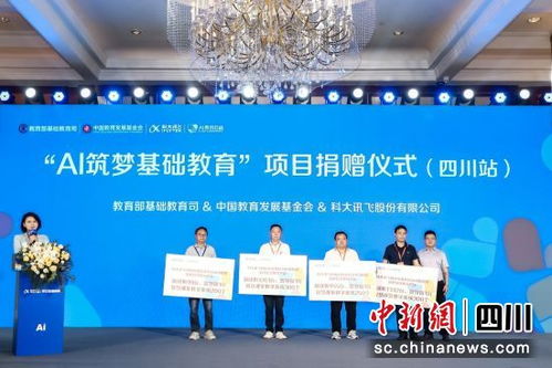 ai筑夢基礎(chǔ)教育 項目捐贈儀式在蓉舉行