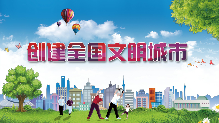 建設文明中國創(chuàng)建全國文明城市專題教育授課課件PPT模板