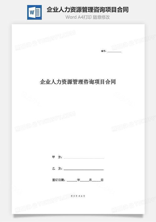 企業人力資源管理咨詢項目合同協議