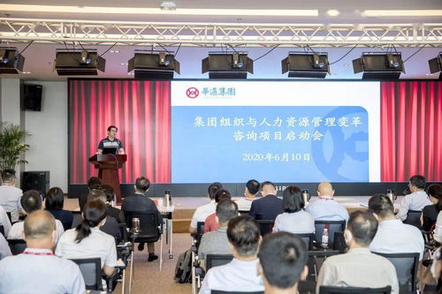 華通集團召開組織與人力資源管理變革咨詢項目啟動會，開啟人力資源體系升級新篇章